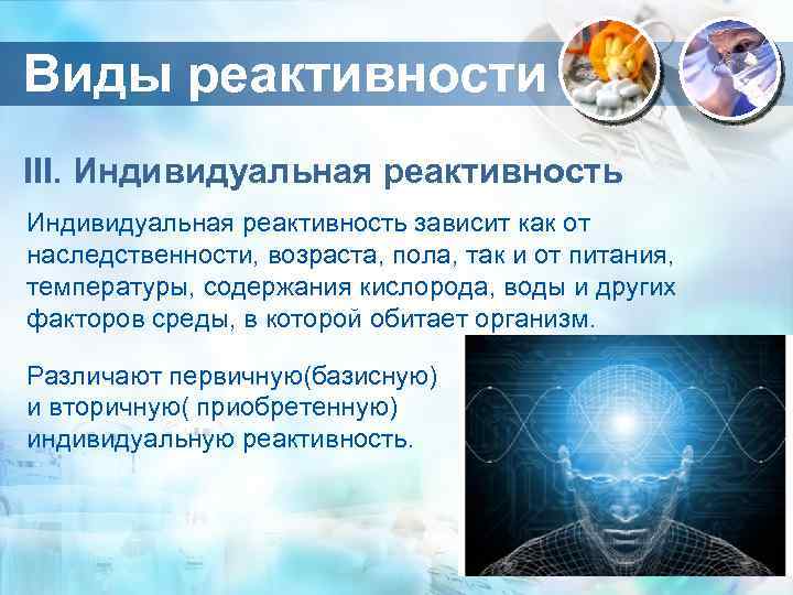 Виды реактивности III. Индивидуальная реактивность зависит как от наследственности, возраста, пола, так и от