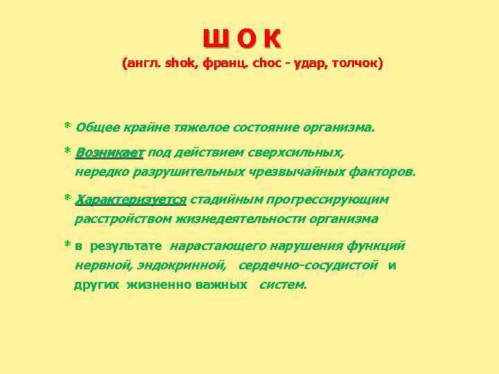 ШОК (англ. shok, франц. choc - удар, толчок) * Общее крайне тяжелое состояние организма.