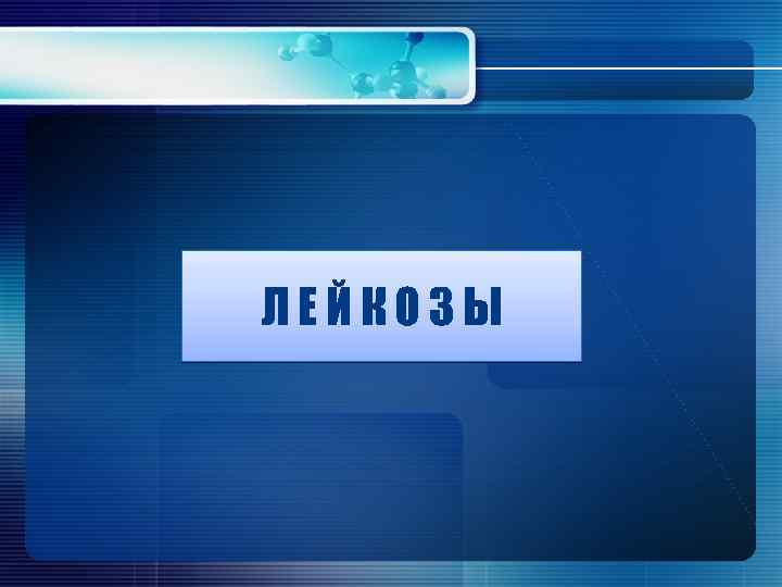 ЛЕЙКОЗЫ 