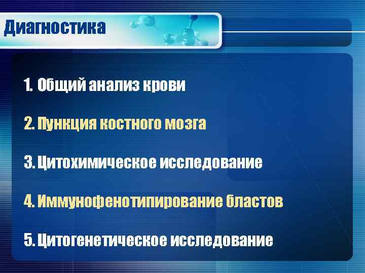 Диагностика 1. Общий анализ крови 2. Пункция костного мозга 3. Цитохимическое исследование 4. Иммунофенотипирование