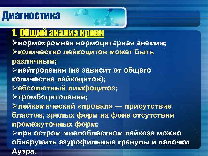 Диагностика 1. Общий анализ крови Øнормохромная нормоцитарная анемия; Øколичество лейкоцитов может быть различным; Øнейтропения