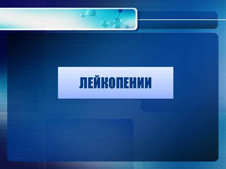 ЛЕЙКОПЕНИИ 