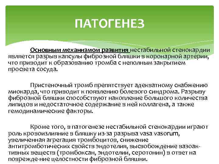 ПАТОГЕНЕЗ Основным механизмом развития нестабильной стенокардии является разрыв капсулы фиброзной бляшки в коронарной артерии,