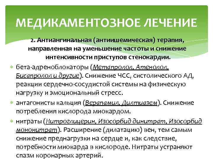 МЕДИКАМЕНТОЗНОЕ ЛЕЧЕНИЕ 2. Антиангинальная (антиишемическая) терапия, направленная на уменьшение частоты и снижение интенсивности приступов