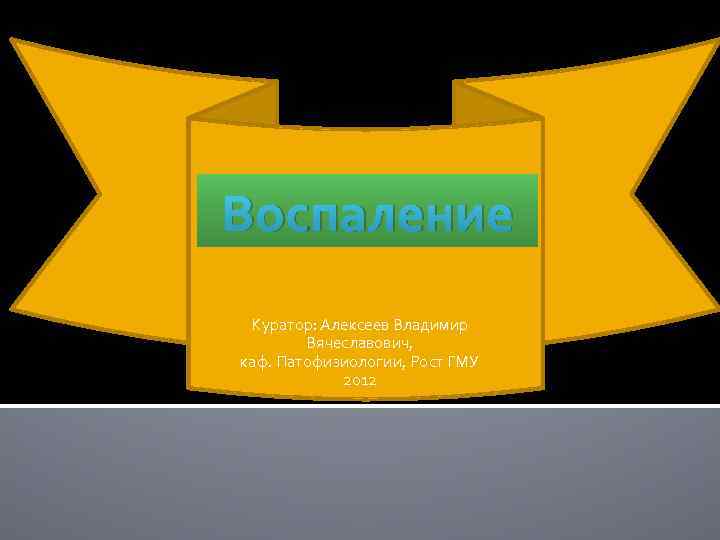 Воспаление Куратор: Алексеев Владимир Вячеславович, каф. Патофизиологии, Рост ГМУ 2012 
