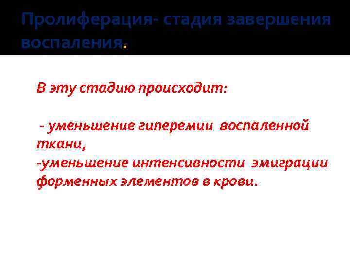 Пролиферация- стадия завершения воспаления. В эту стадию происходит: - уменьшение гиперемии воспаленной ткани, -уменьшение