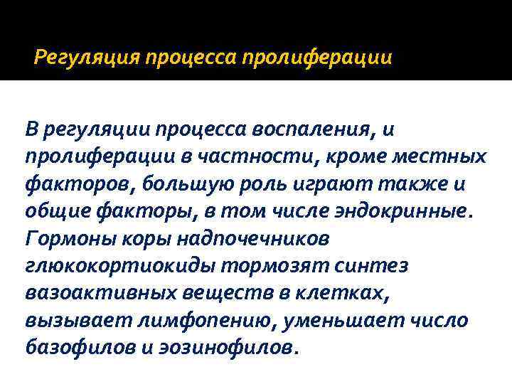 Регуляция процесса пролиферации В регуляции процесса воспаления, и пролиферации в частности, кроме местных факторов,