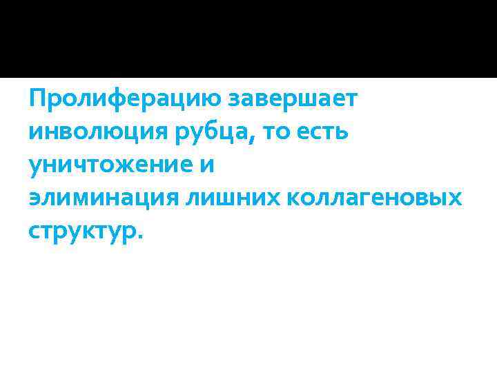 Пролиферацию завершает инволюция рубца, то есть уничтожение и элиминация лишних коллагеновых структур. 