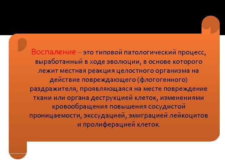 Воспаление – это типовой патологический процесс, выработанный в ходе эволюции, в основе которого лежит