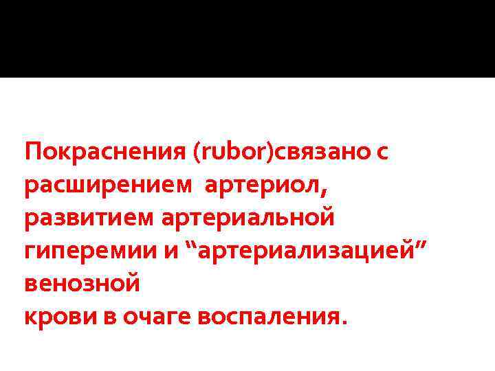 Покраснения (rubor)связано с расширением артериол, развитием артериальной гиперемии и “артериализацией” венозной крови в очаге