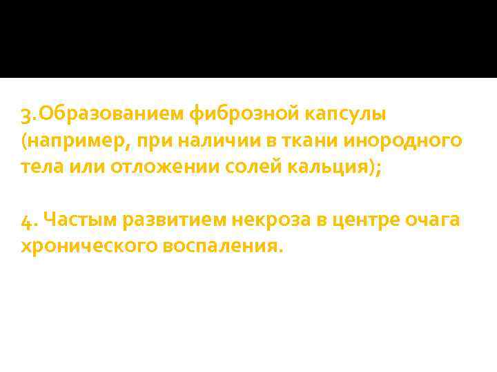3. Образованием фиброзной капсулы (например, при наличии в ткани инородного тела или отложении солей