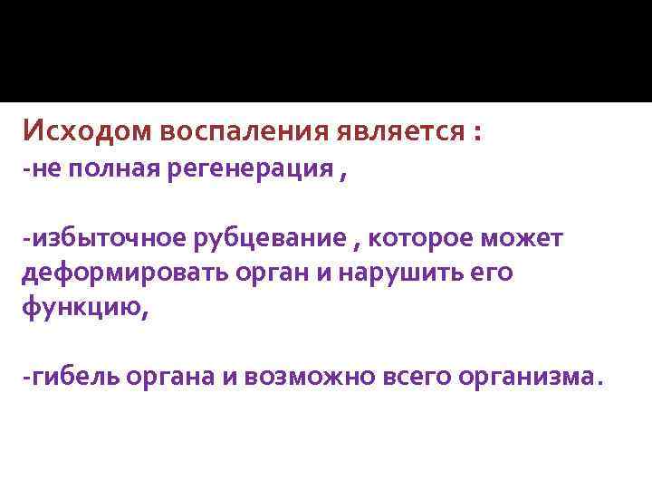 Исходом воспаления является : -не полная регенерация , -избыточное рубцевание , которое может деформировать