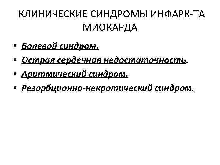 КЛИНИЧЕСКИЕ СИНДРОМЫ ИНФАРК ТА МИОКАРДА • • Болевой синдром. Острая сердечная недостаточность. Аритмический синдром.