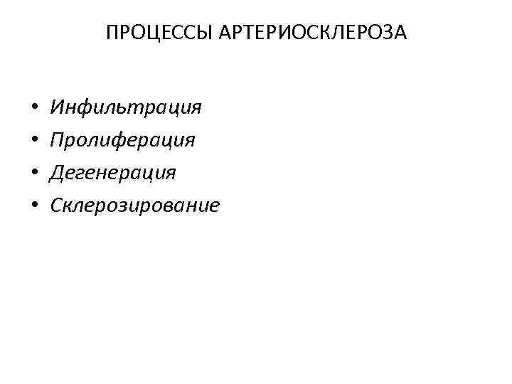 ПРОЦЕССЫ АРТЕРИОСКЛЕРОЗА • • Инфильтрация Пролиферация Дегенерация Склерозирование 