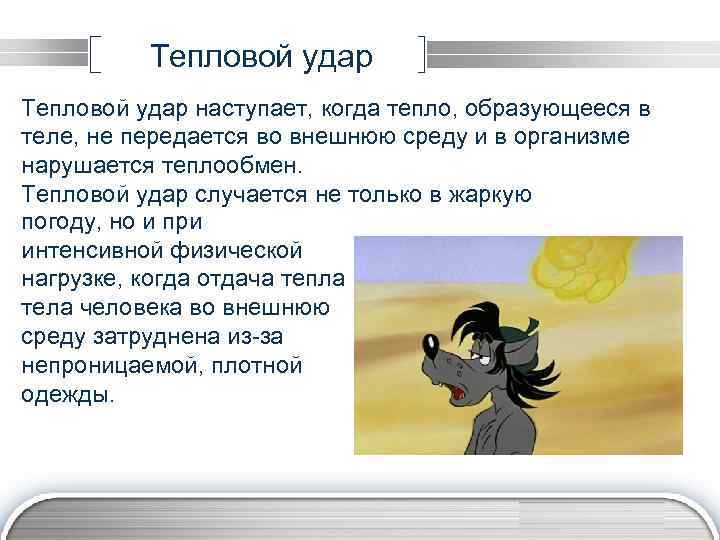 Тепловой удар наступает, когда тепло, образующееся в теле, не передается во внешнюю среду и