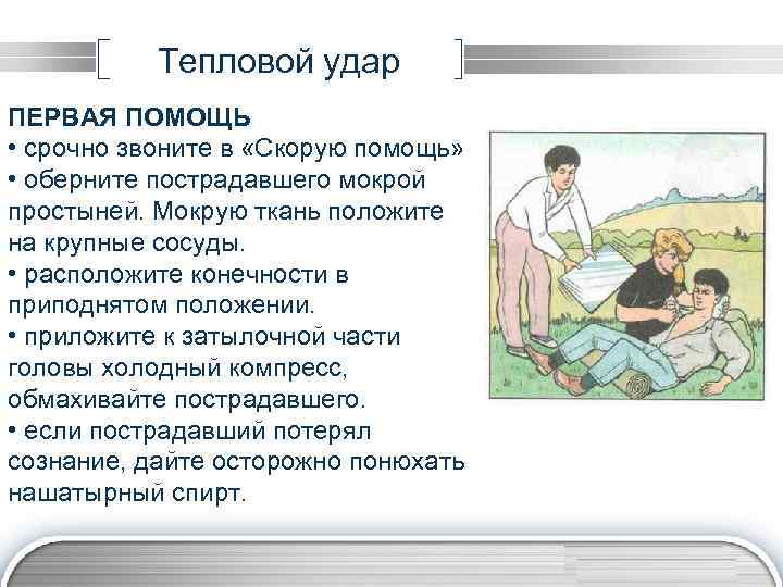 Тепловой удар ПЕРВАЯ ПОМОЩЬ • срочно звоните в «Скорую помощь» • оберните пострадавшего мокрой