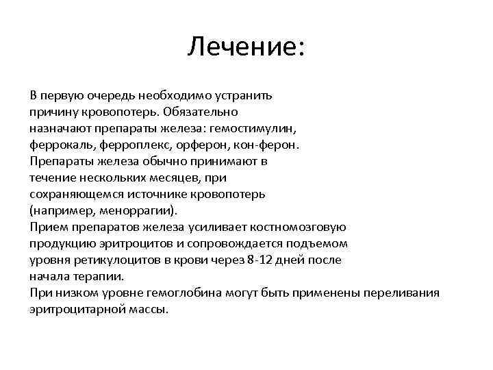 Лечение: В первую очередь необходимо устранить причину кровопотерь. Обязательно назначают препараты железа: гемостимулин, феррокаль,