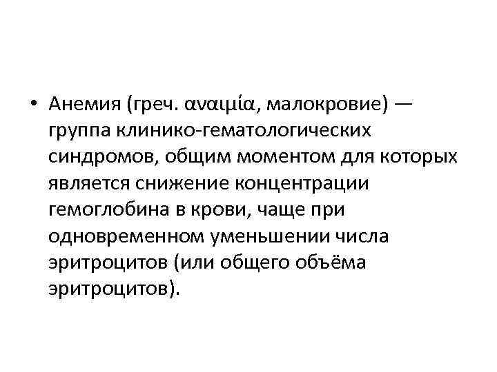  • Анемия (греч. αναιμία, малокровие) — группа клинико-гематологических синдромов, общим моментом для которых