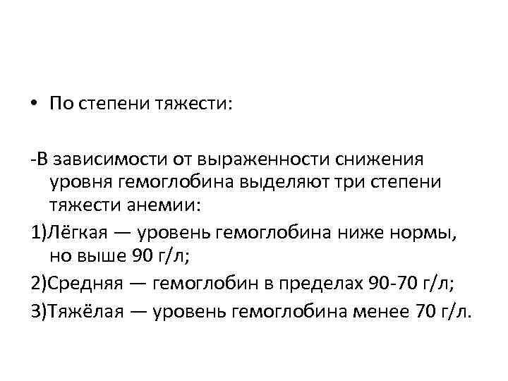  • По степени тяжести: -В зависимости от выраженности снижения уровня гемоглобина выделяют три