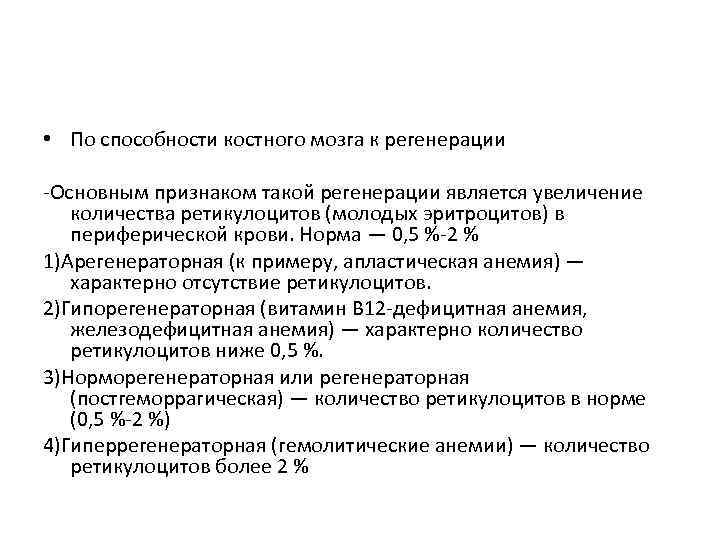  • По способности костного мозга к регенерации -Основным признаком такой регенерации является увеличение