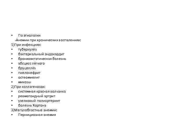 По этиологии -Анемии при хронических воспалениях: 1)При инфекциях: • туберкулёз • бактериальный эндокардит •