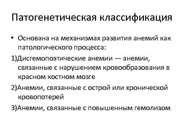 Патогенетическая классификация • Основана на механизмах развития анемий как патологического процесса: 1)Дисгемопоэтические анемии —