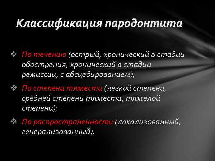 Классификация пародонтита v По течению (острый, хронический в стадии обострения, хронический в стадии ремиссии,