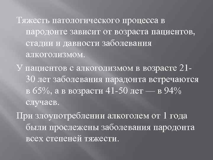 Тяжесть патологического процесса в пародонте зависит от возраста пациентов, стадии и давности заболевания алкоголизмом.