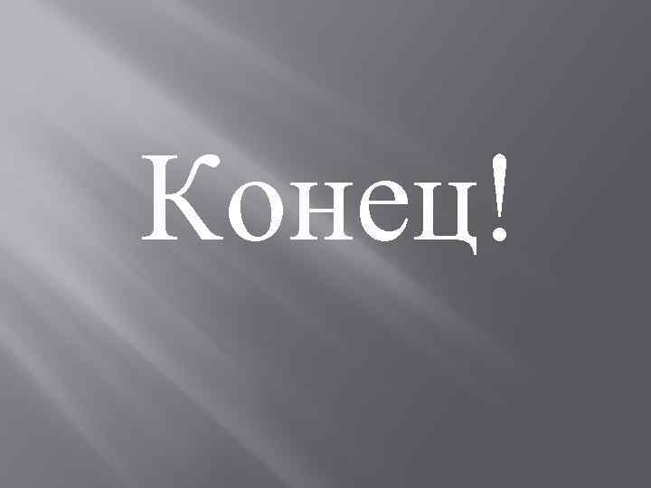 Конец! 