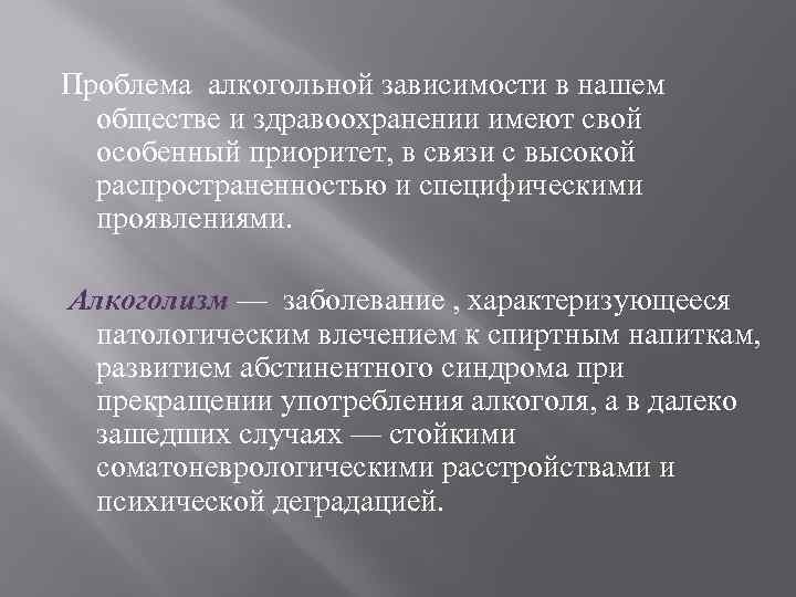Проблема алкогольной зависимости в нашем обществе и здравоохранении имеют свой особенный приоритет, в связи