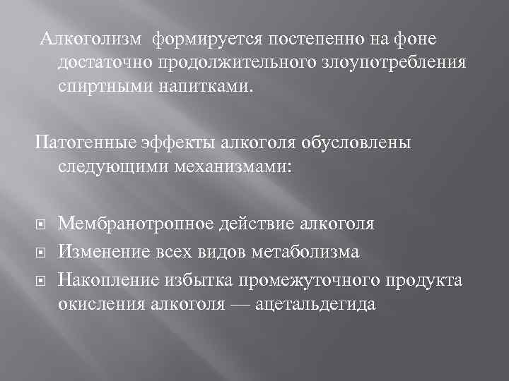 Алкоголизм формируется постепенно на фоне достаточно продолжительного злоупотребления спиртными напитками. Патогенные эффекты алкоголя обусловлены