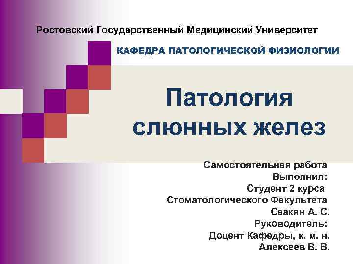 Ростовский Государственный Медицинский Университет КАФЕДРА ПАТОЛОГИЧЕСКОЙ ФИЗИОЛОГИИ Патология слюнных желез Самостоятельная работа Выполнил: Студент