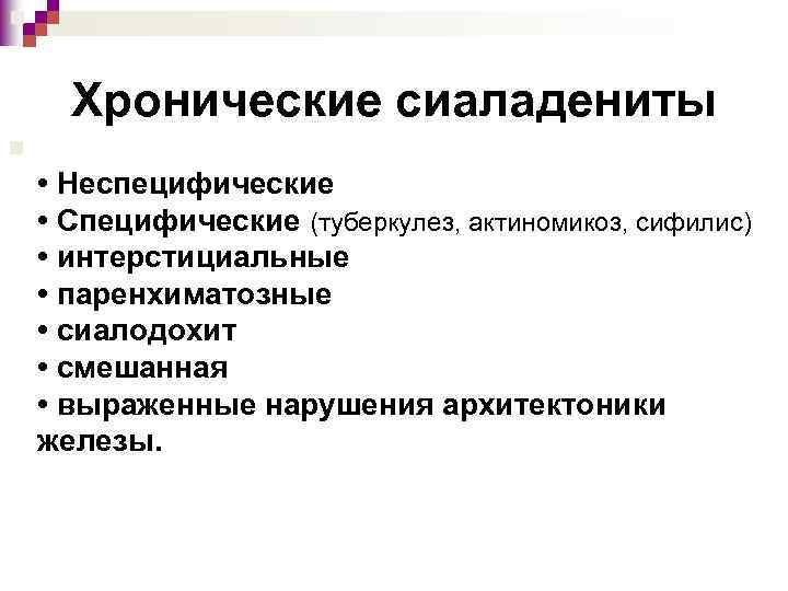 Хронические сиаладениты n • Неспецифические • Специфические (туберкулез, актиномикоз, сифилис) • интерстициальные • паренхиматозные