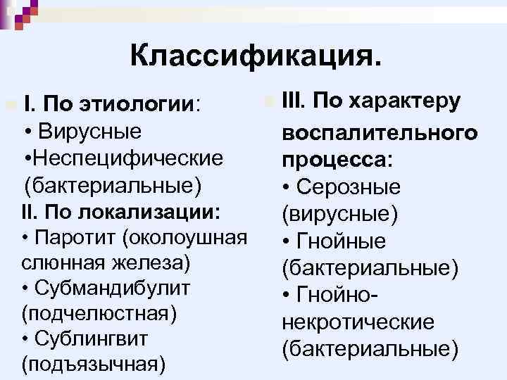 Классификация. n n III. По характеру I. По этиологии: • Вирусные воспалительного • Неспецифические