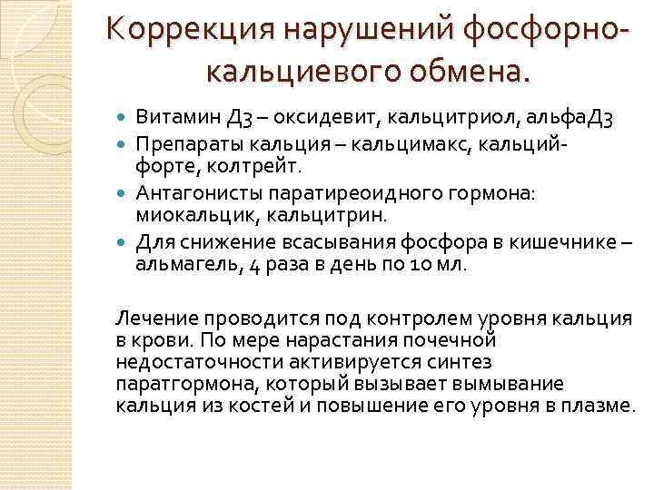 Коррекция нарушений фосфорнокальциевого обмена. Витамин Д 3 – оксидевит, кальцитриол, альфа. Д 3 Препараты