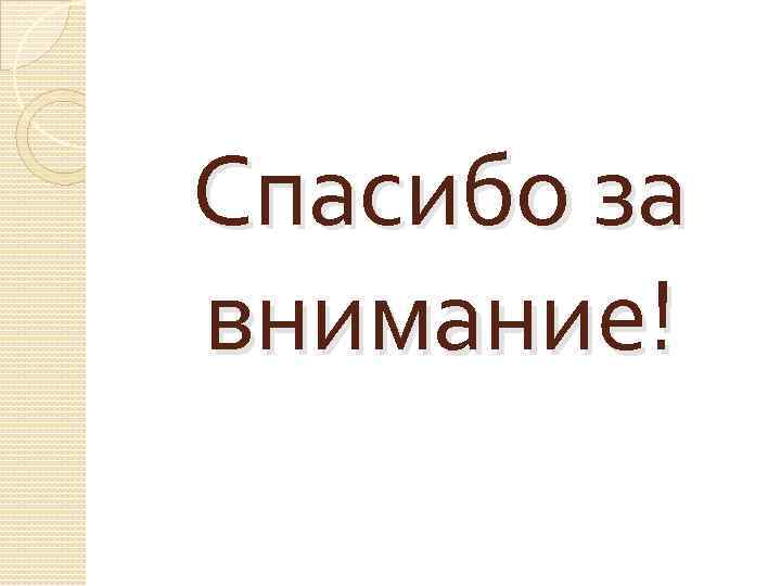 Спасибо за внимание! 