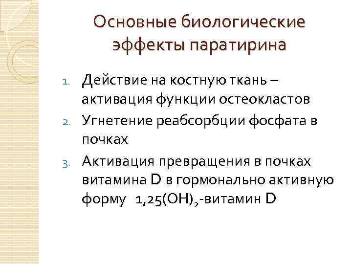 Основные биологические эффекты паратирина Действие на костную ткань – активация функции остеокластов 2. Угнетение