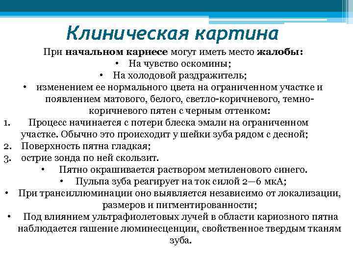 Клиническая картина 1. 2. 3. • • При начальном кариесе могут иметь место жалобы: