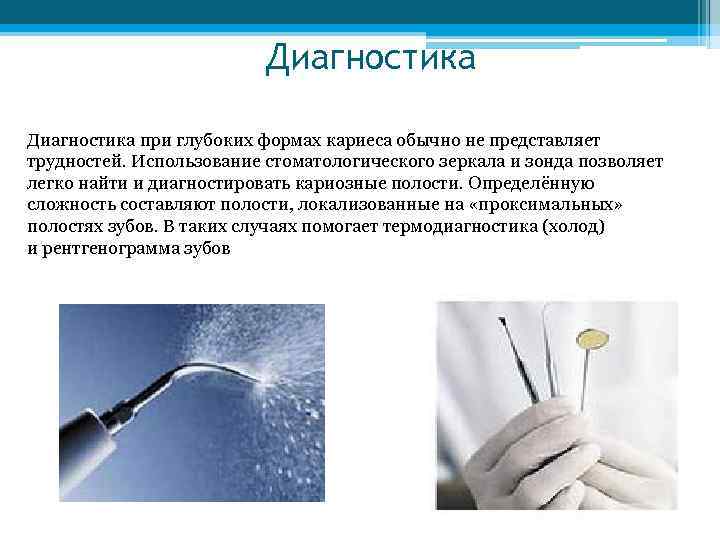  Диагностика при глубоких формах кариеса обычно не представляет трудностей. Использование стоматологического зеркала и
