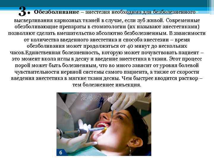  3. Обезболивание – анестезия необходима для безболезненного высверливания кариозных тканей в случае, если
