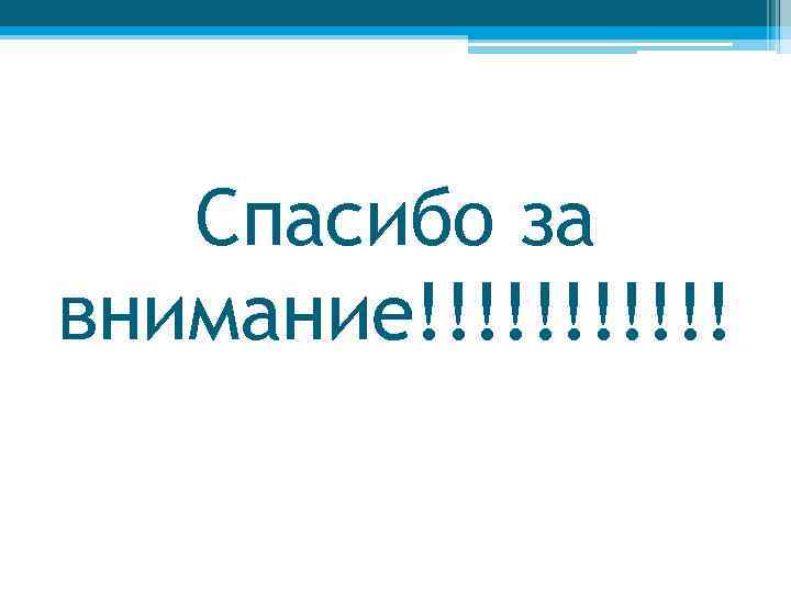 Спасибо за внимание!!!!!! 