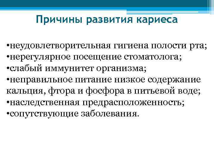 Причины развития кариеса • неудовлетворительная гигиена полости рта; • нерегулярное посещение стоматолога; • слабый