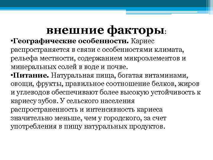 внешние факторы: • Географические особенности. Кариес распространяется в связи с особенностями климата, рельефа местности,