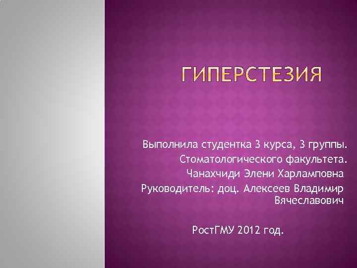 Выполнила студентка 3 курса, 3 группы. Стоматологического факультета. Чанахчиди Элени Харламповна Руководитель: доц. Алексеев