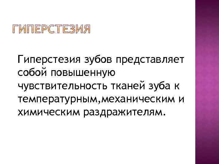 Гиперстезия зубов представляет собой повышенную чувствительность тканей зуба к температурным, механическим и химическим раздражителям.