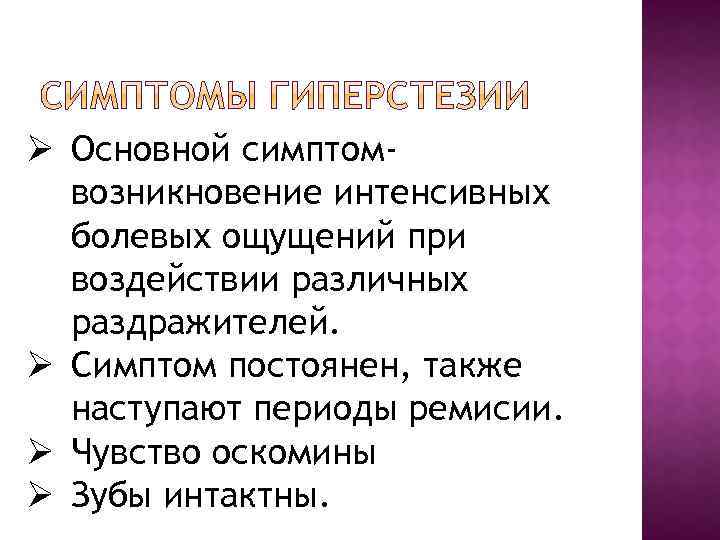 Ø Основной симптомвозникновение интенсивных болевых ощущений при воздействии различных раздражителей. Ø Симптом постоянен, также