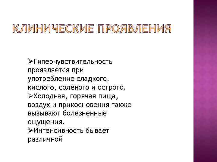ØГиперчувствительность проявляется при употребление сладкого, кислого, соленого и острого. ØХолодная, горячая пища, воздух и