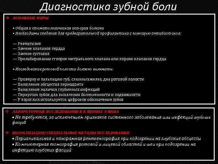 Диагностика зубной боли v ОСНОВНЫЕ МЕРЫ • Общая и стоматологическая история болезни • Необходимы