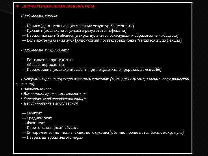 v ДИФФЕРЕНЦИАЛЬНАЯ ДИАГНОСТИКА • Заболевания зубов — Кариес (деминерализация твердых структур бактериями) — Пульпит
