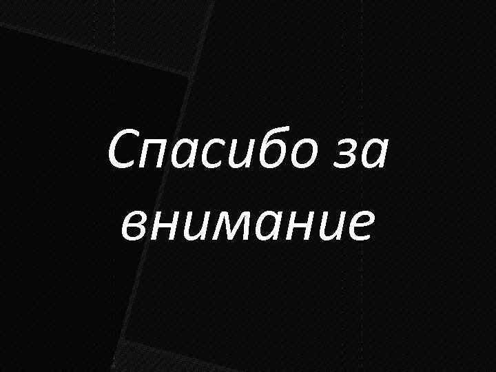 Спасибо за внимание 